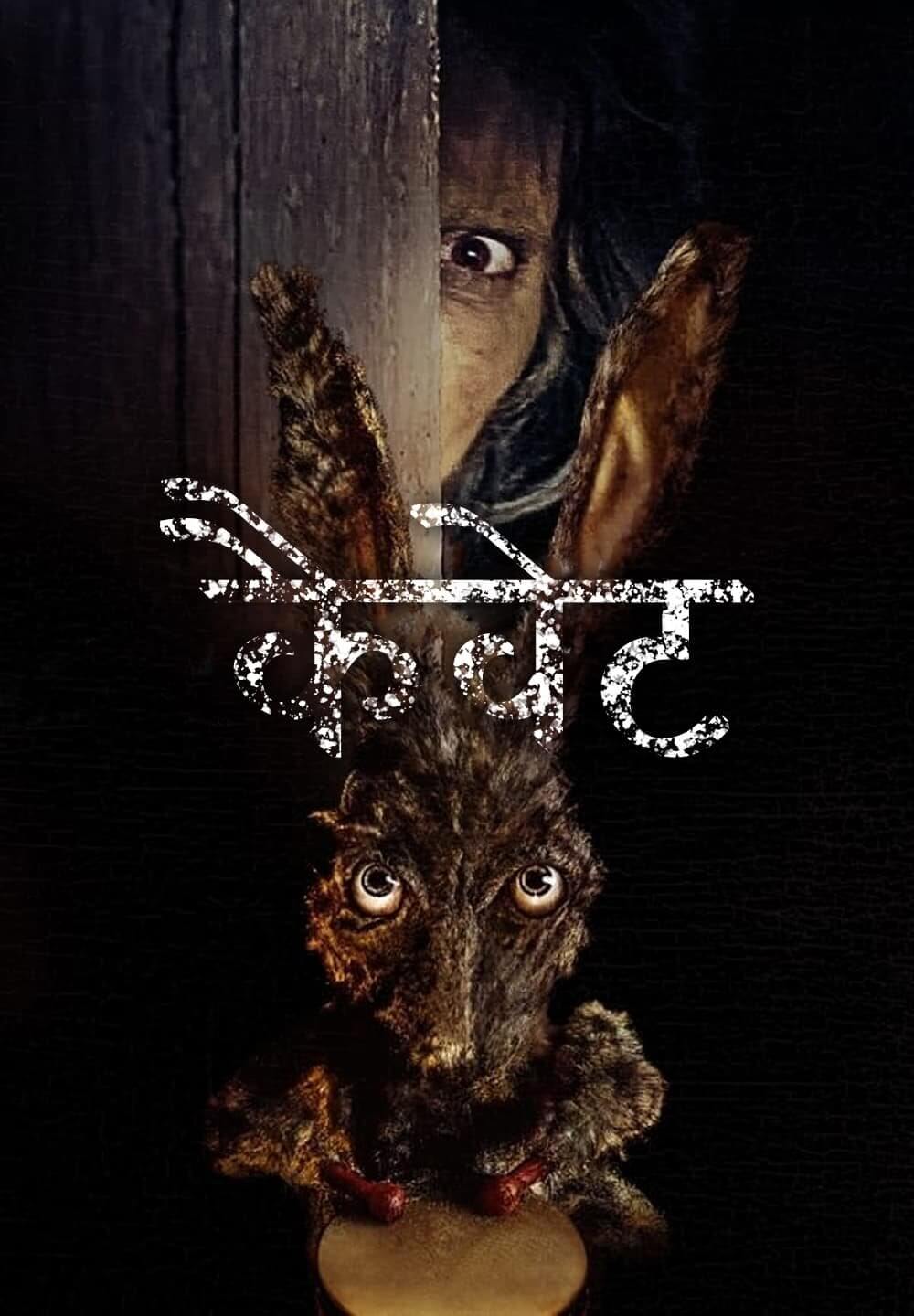 Caveat / कैवेट (2020) [Hindi Dubbed]