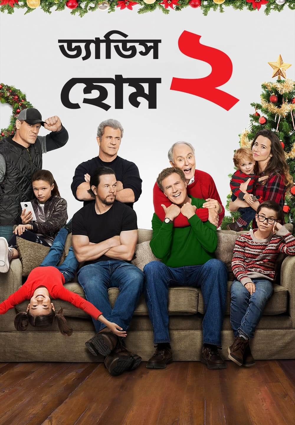 Daddy's Home 2 / ড্যাডিস হোম ২ (2017) [Bengali Dubbed]