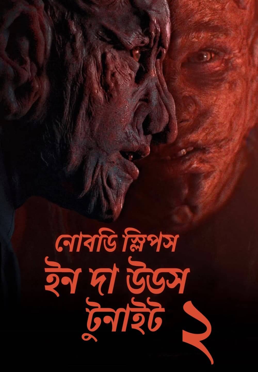 Nobody Sleeps in the Woods Tonight 2 / নোবডি স্লিপস ইন দা উডস টুনাইট ২ (2021) [Bengali Dubbed]