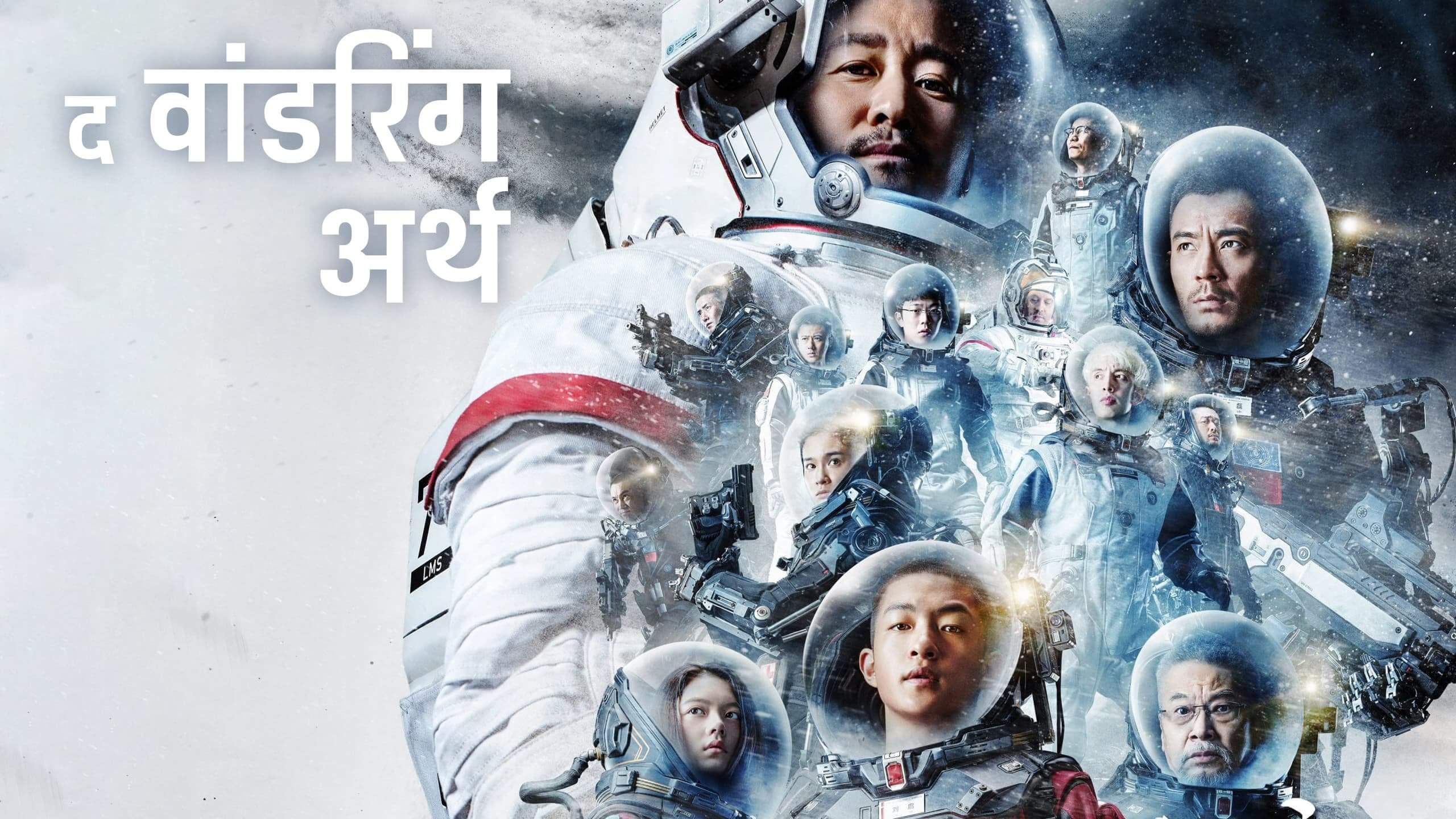 The Wandering Earth 2019 Hindi