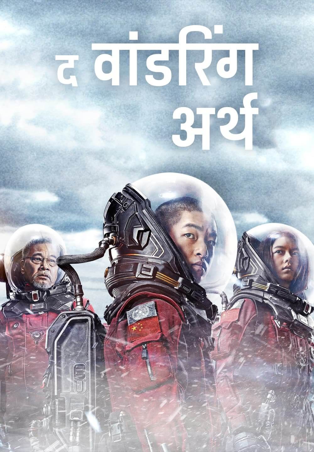The Wandering Earth / द वांडरिंग अर्थ (2019) [Hindi Dubbed]