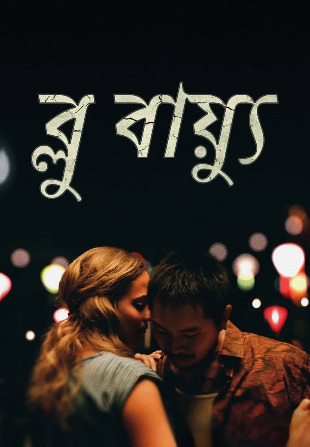 Blue Bayou / ব্লু বায়্যু (2021) [Bengali Dubbed]