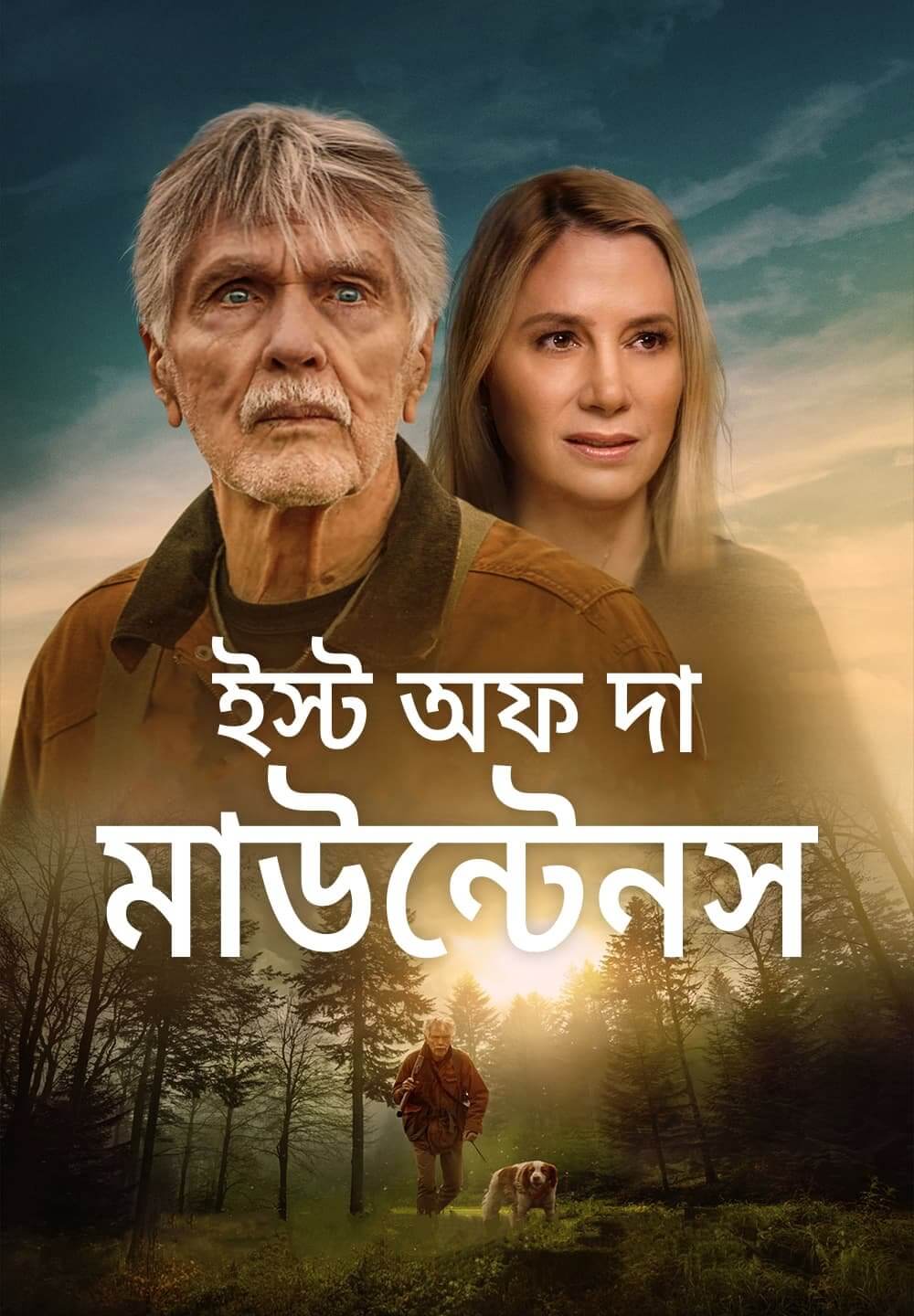 East of the Mountains / ইস্ট অফ দা মাউন্টেনস (2021) [Bengali Dubbed]