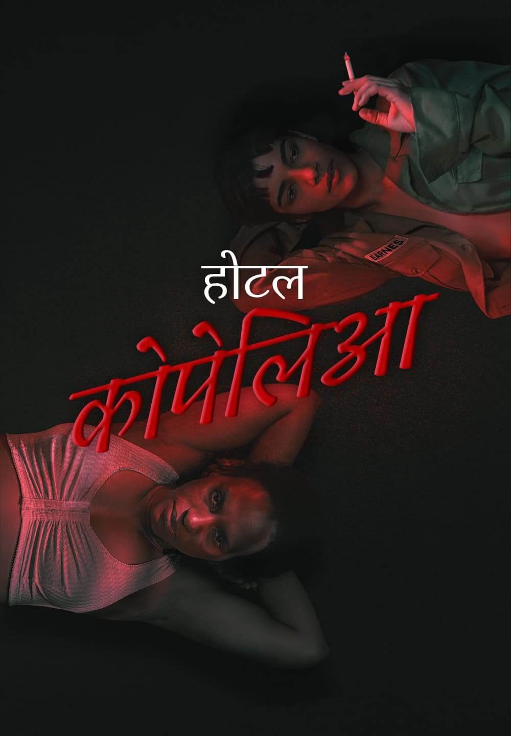 Hotel Coppelia / होटल कोपेलिआ (2021) [Hindi Dubbed]