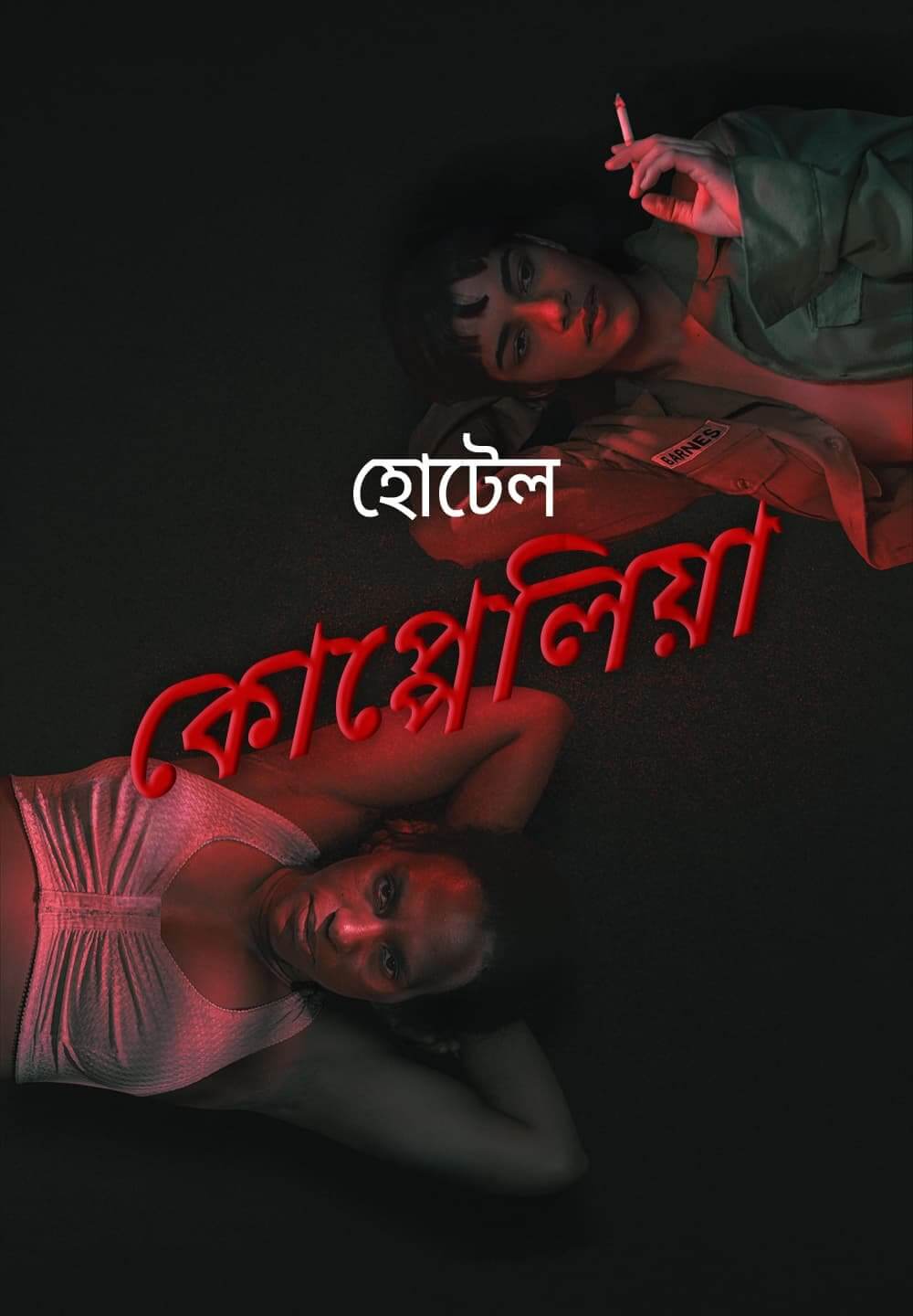 Hotel Coppelia / হোটেল কোপ্পেলিয়া (2021) [Bengali Dubbed]
