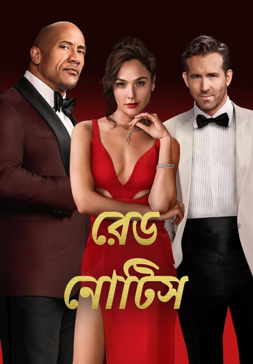 Red Notice / রেড নোটিস (2021) [Bengali Dubbed]