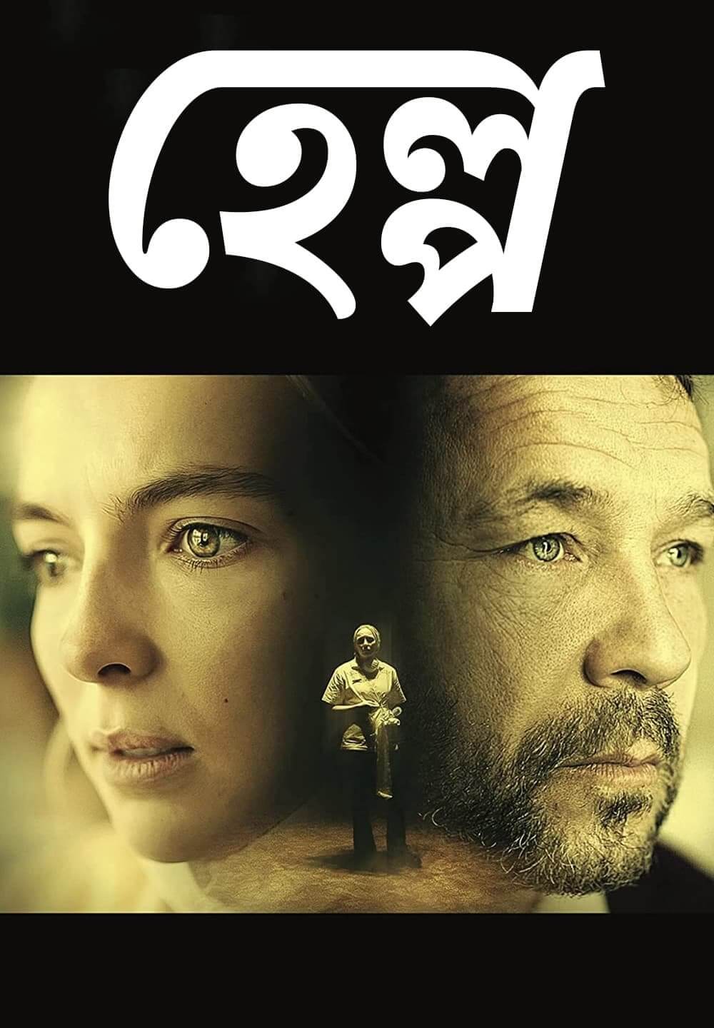 Help / হেল্প (2021) [Bengali Dubbed]