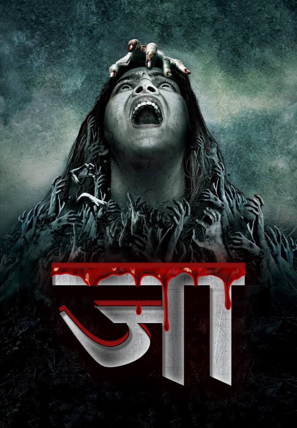 Ja / जा (2021) [Hindi Dubbed]