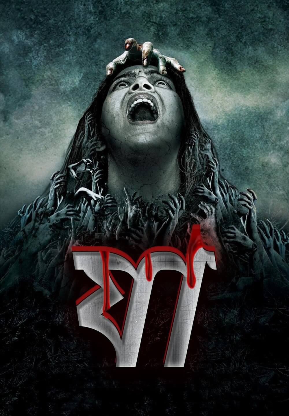 Ja / যা (2021) [Bengali Dubbed]
