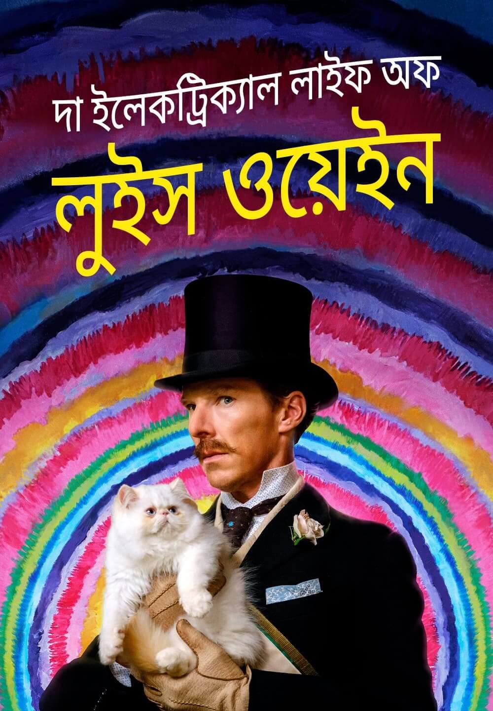The Electrical Life of Louis Wain / দা ইলেকট্রিক্যাল লাইফ অফ লুইস ওয়েইন (2021) [Bengali Dubbed]