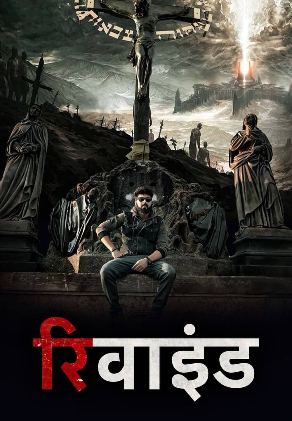 Rewind / रिवाइंड (2021) [Hindi Dubbed]