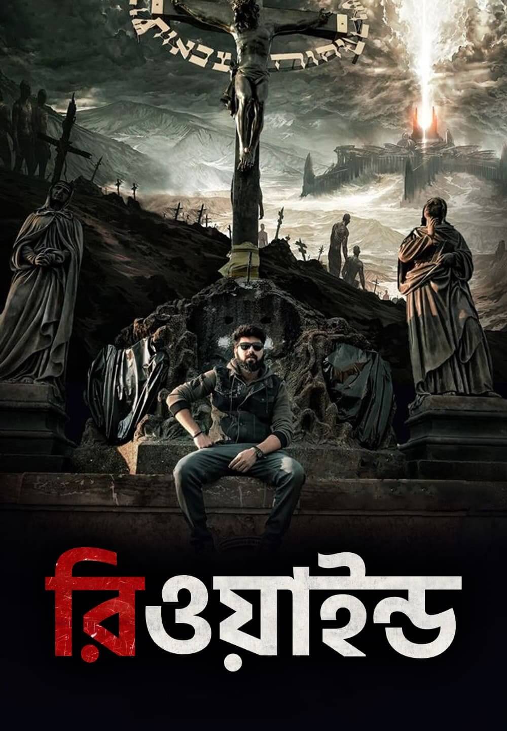 Rewind / রিওয়াইন্ড (2021) [Bengali Dubbed]