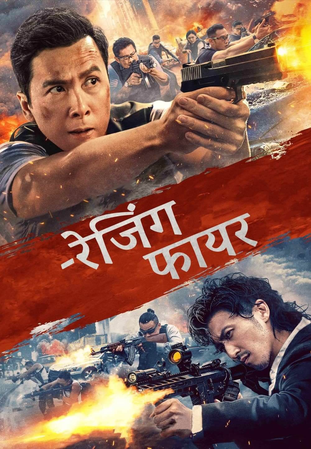 Raging Fire / -रेजिंग फायर (2021) [Hindi Dubbed]