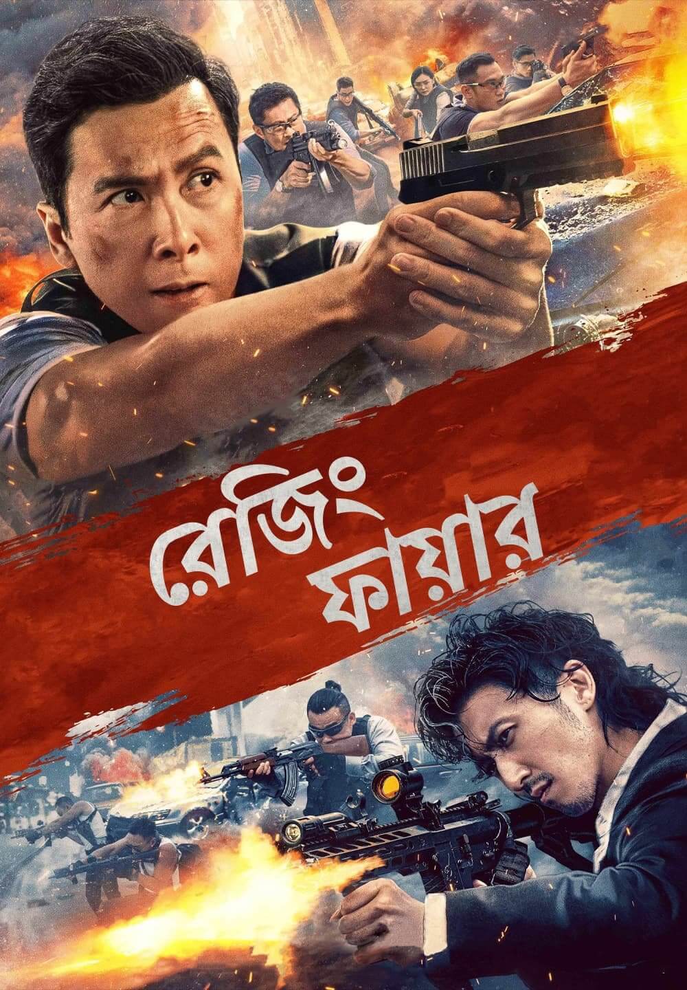 Raging Fire / রেজিং ফায়ার (2021) [Bengali Dubbed]