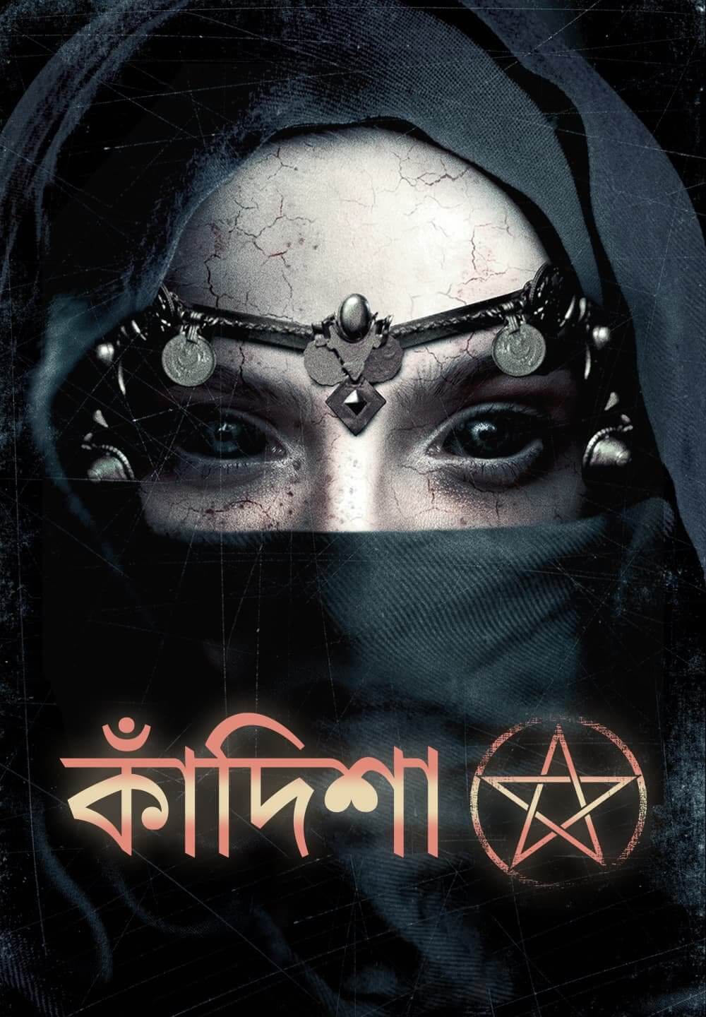 Kandisha / কাঁদিশা (2020) [Bengali Dubbed]