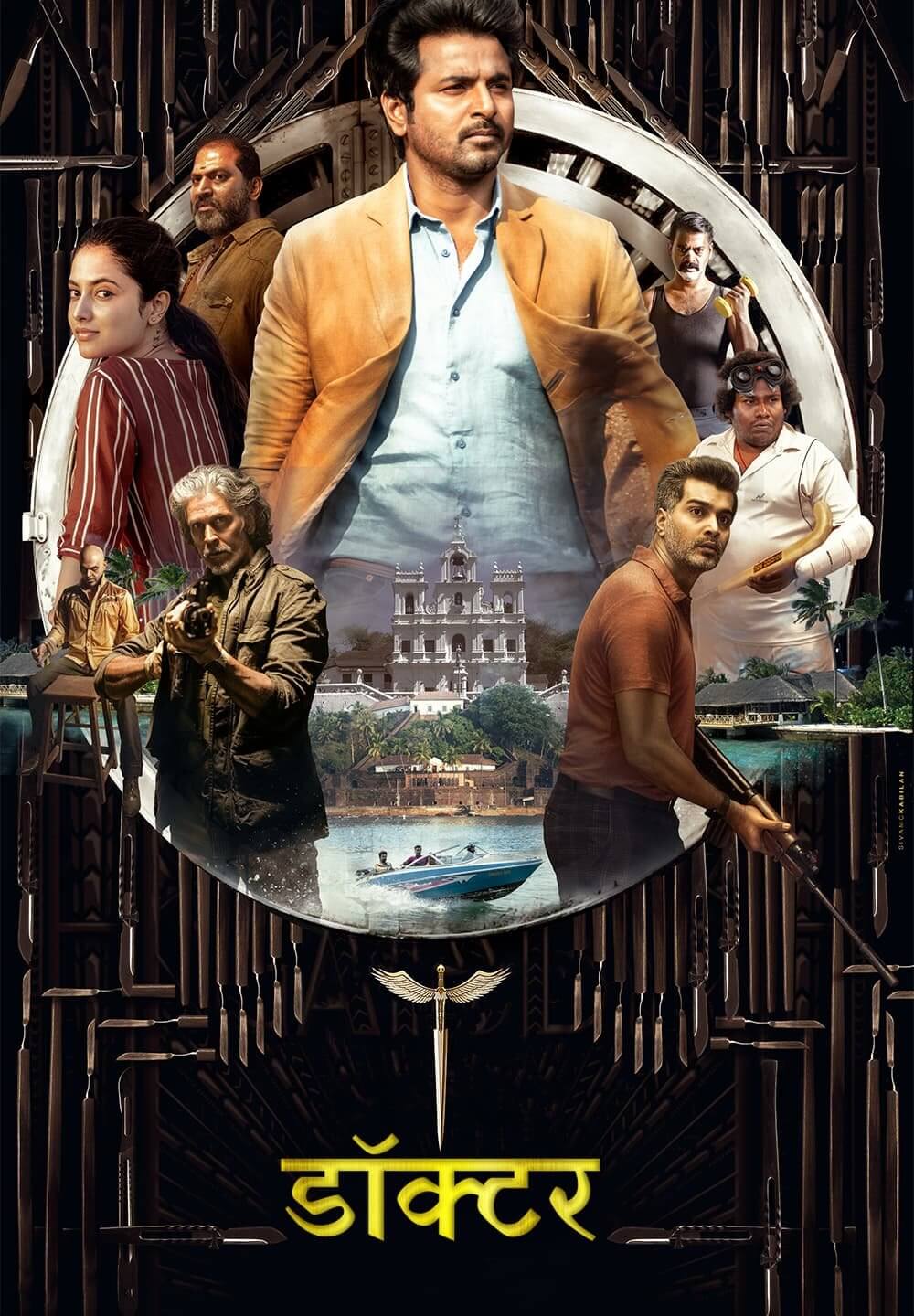 Doctor / डॉक्टर (2021) [Hindi Dubbed]