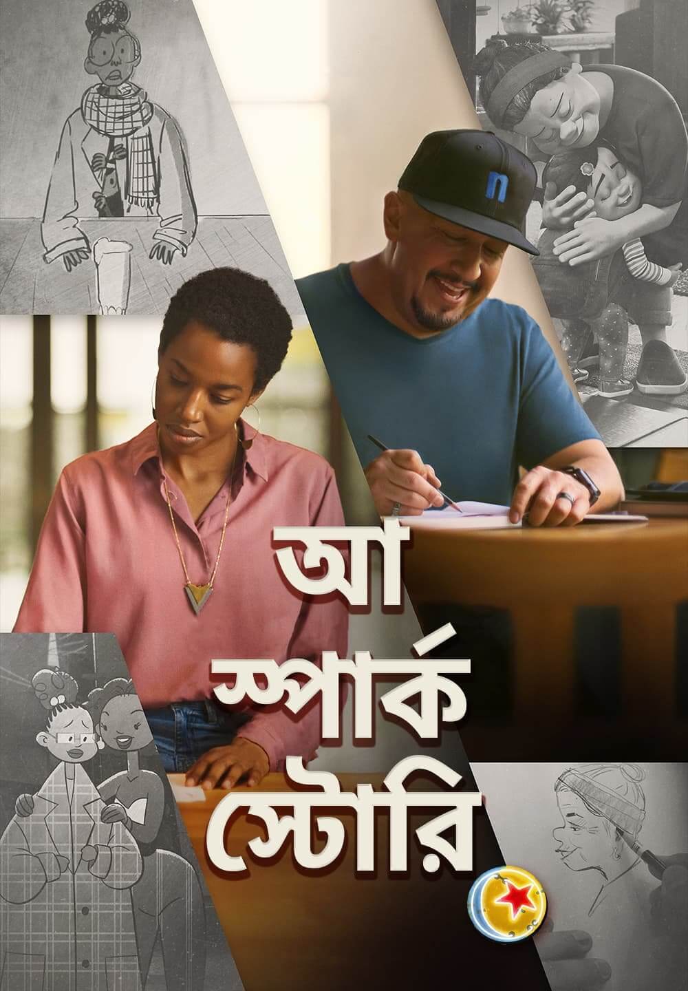 A Spark Story / আ স্পার্ক স্টোরি (2021) [Bengali Dubbed]