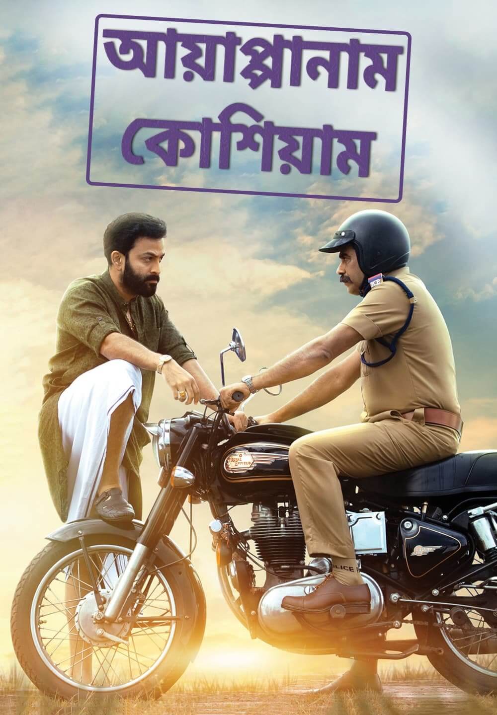 Ayyappanum Koshiyum / আয়াপ্পানাম কোশিয়াম (2020) [Bengali Dubbed]