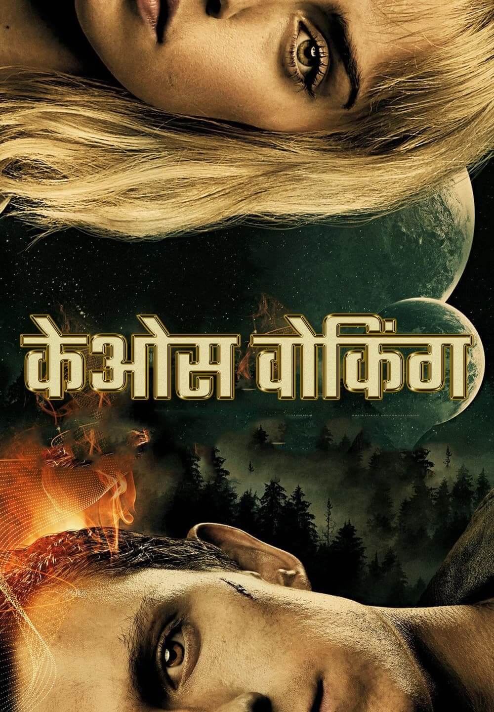 Chaos Walking / केओस वोकिंग (2021) [Hindi Dubbed]