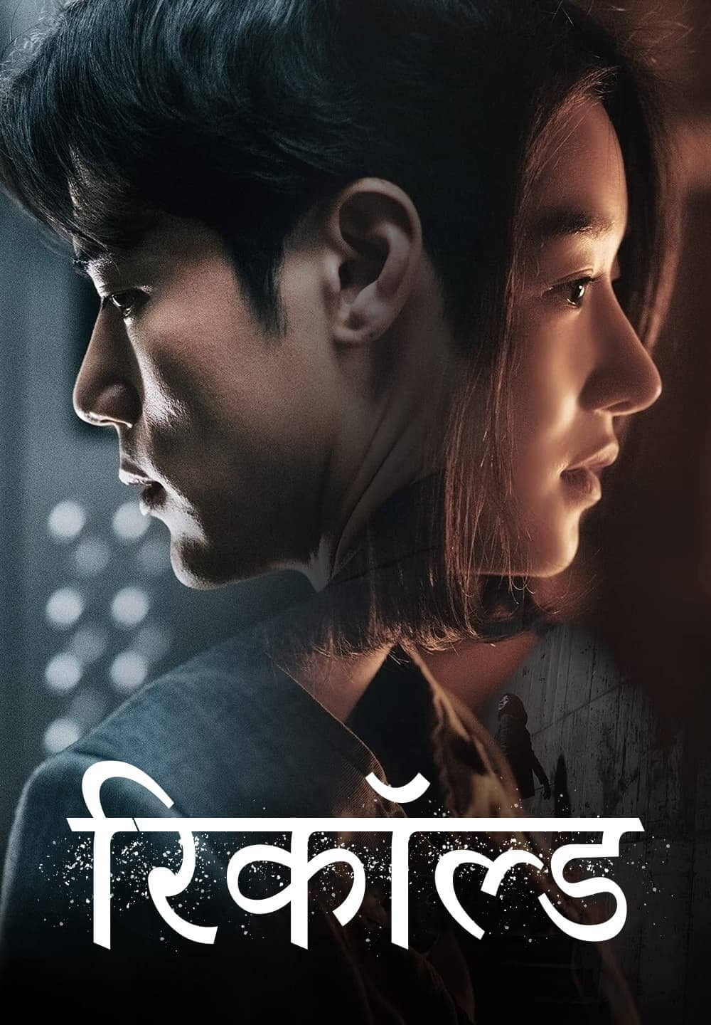 Recalled / रिकॉल्ड (2021) [Hindi Dubbed]
