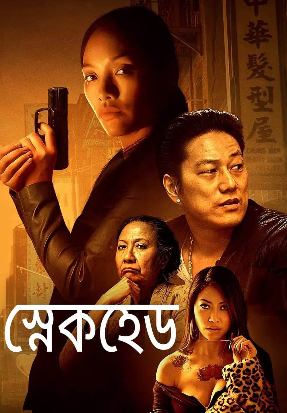 Snakehead / স্নেকহেড (2021) [Bengali Dubbed]