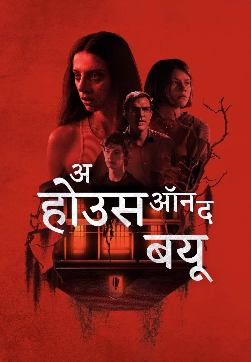 A House on the Bayou / अ होउस ऑन द बयू (2021) [Hindi Dubbed]