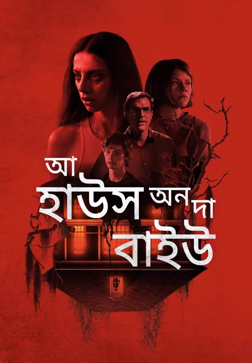 A House on the Bayou / আ হাউস অন দা বাইউ (2021) [Bengali Dubbed]