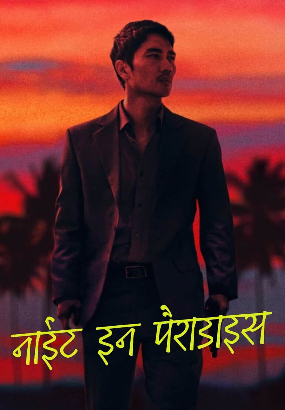 Night in Paradise / नाईट इन पैराडाइस (2020) [Hindi Dubbed]