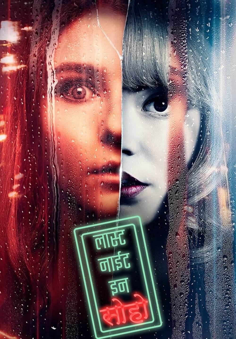 Last Night in Soho / लास्ट नाईट इन सोहो (2021) [Hindi Dubbed]