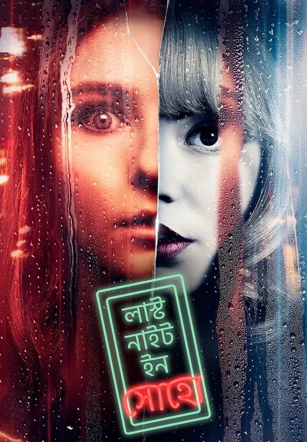 Last Night in Soho / লাস্ট নাইট ইন সোহো (2021) [Bengali Dubbed]