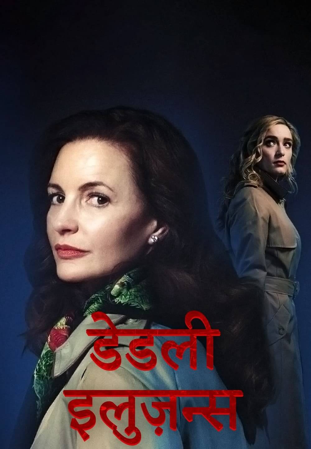 Deadly Illusions / डेडली इलुज़न्स (2021) [Hindi Dubbed]