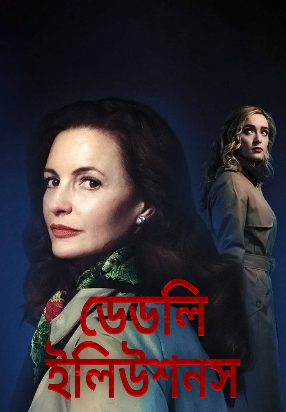 Deadly Illusions / ডেডলি ইলিউশনস (2021) [Bengali Dubbed]
