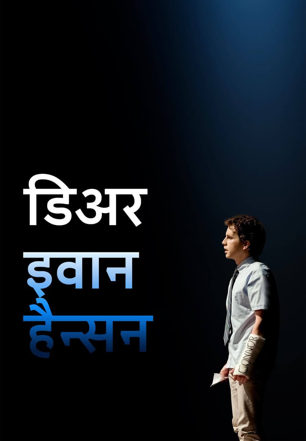 Dear Evan Hansen / डिअर इवान हैन्सन (2021) [Hindi Dubbed]