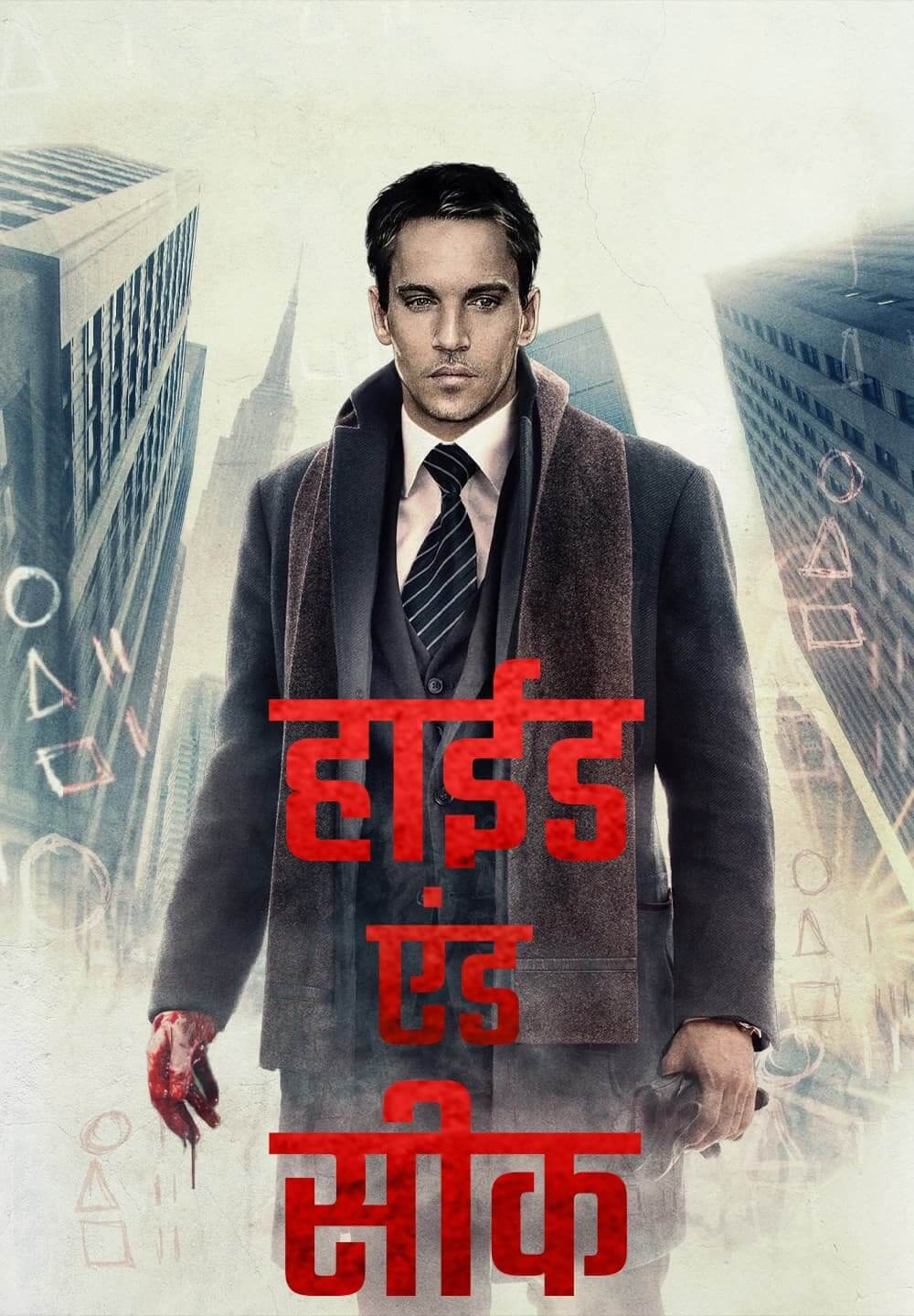 Hide and Seek / हाईड एंड सीक (2021) [Hindi Dubbed]