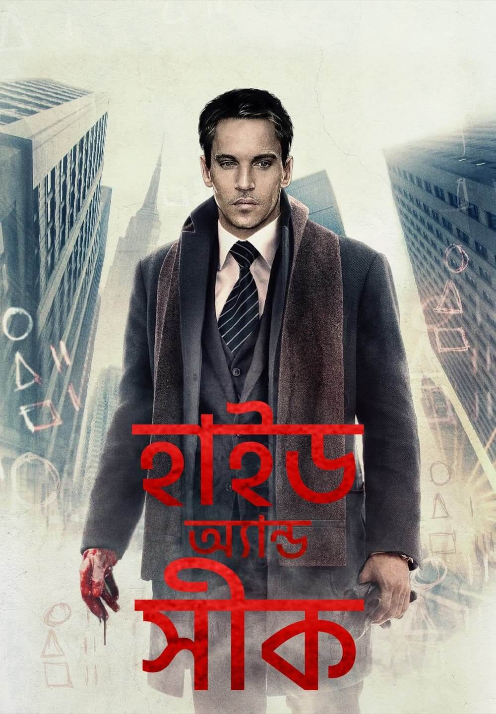 Hide and Seek / হাইড অ্যান্ড সীক (2021) [Bengali Dubbed]