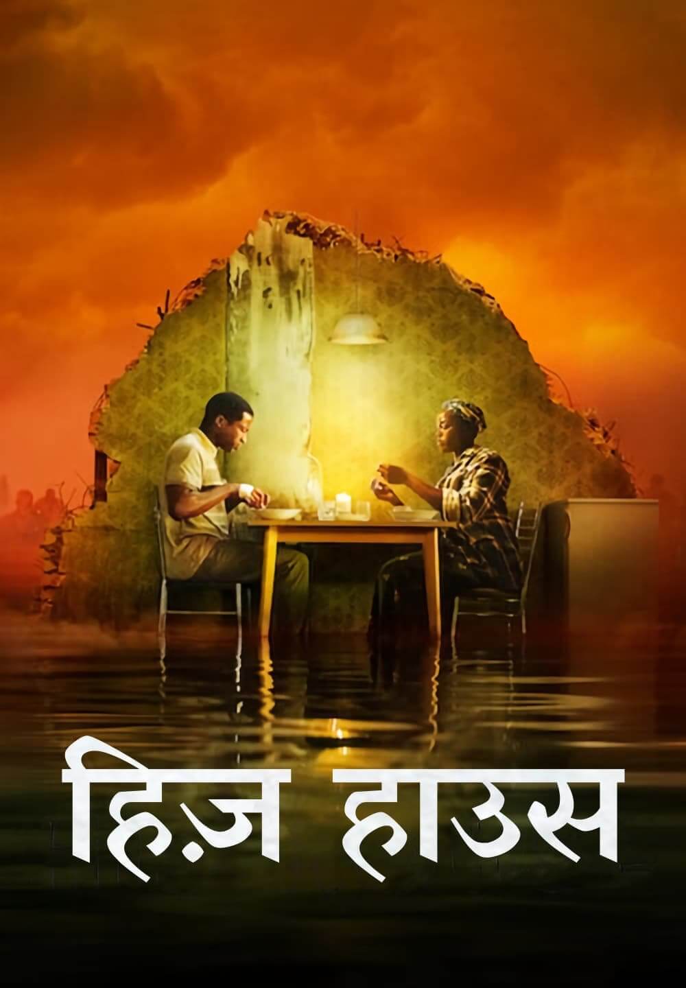 His House / हिज़ हाउस (2020) [Hindi Dubbed]