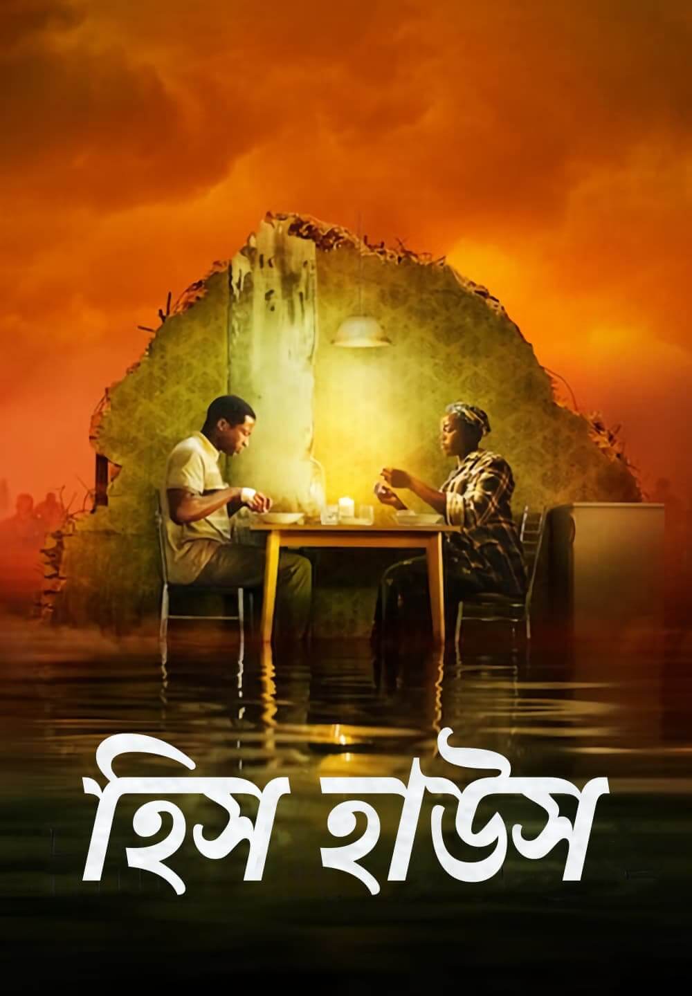 His House / হিস হাউস (2020) [Bengali Dubbed]