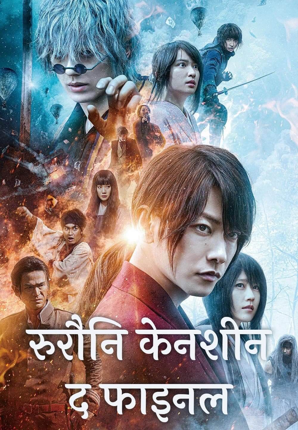 Rurouni Kenshin: The Final / रुरौनि केनशीन: द फाइनल (2021) [Hindi Dubbed]