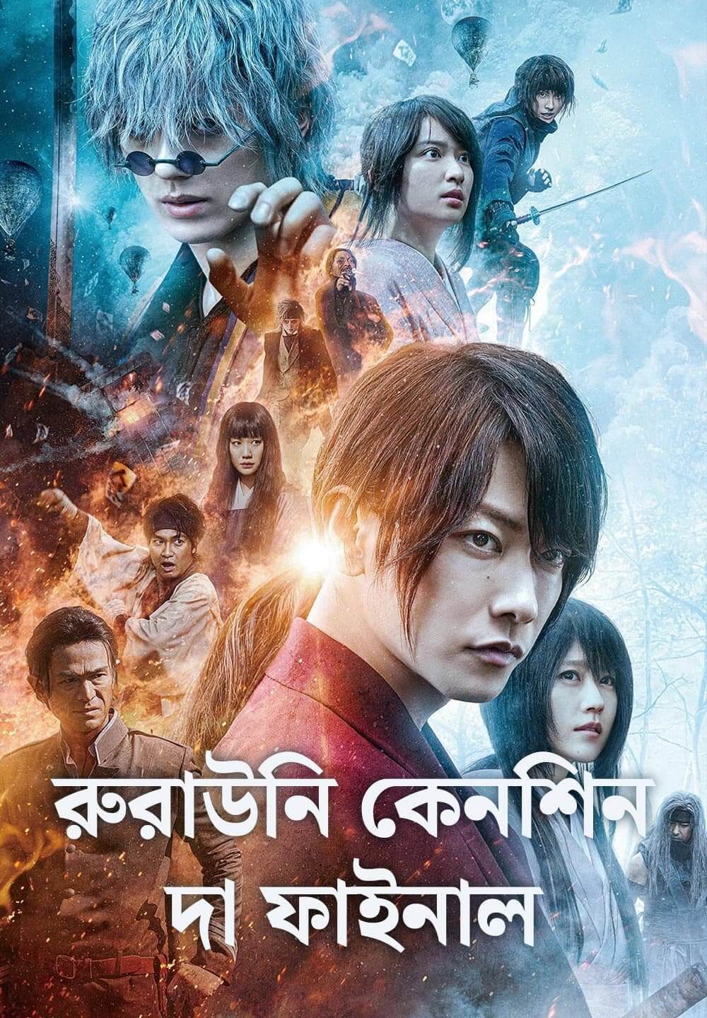 Rurouni Kenshin: The Final / রুরাউনি কেনশিন: দা ফাইনাল (2021) [Bengali Dubbed]
