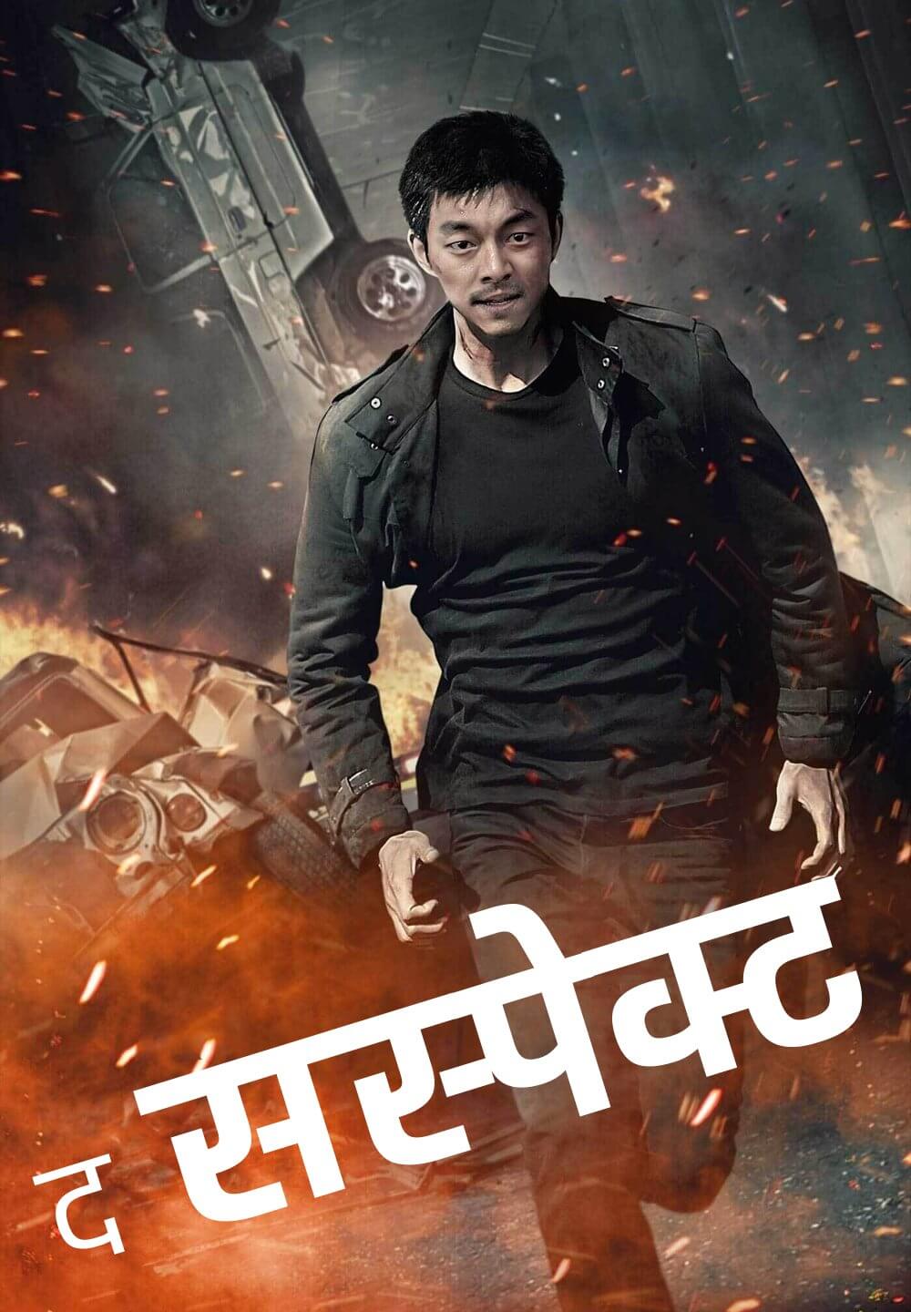 The Suspect / द सस्पेक्ट (2013) [Hindi Dubbed]
