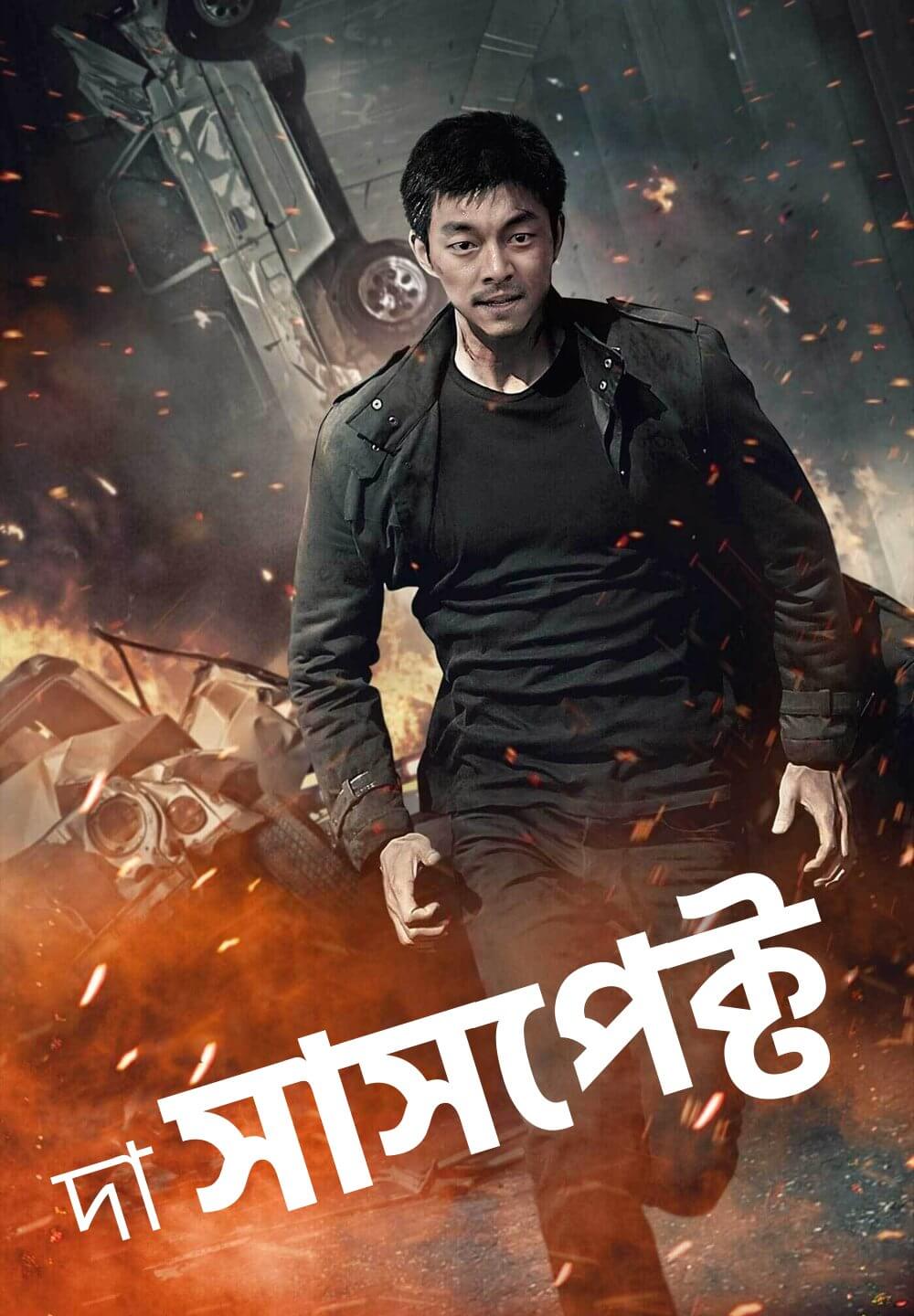 The Suspect / দা সাসপেক্ট (2013) [Bengali Dubbed]