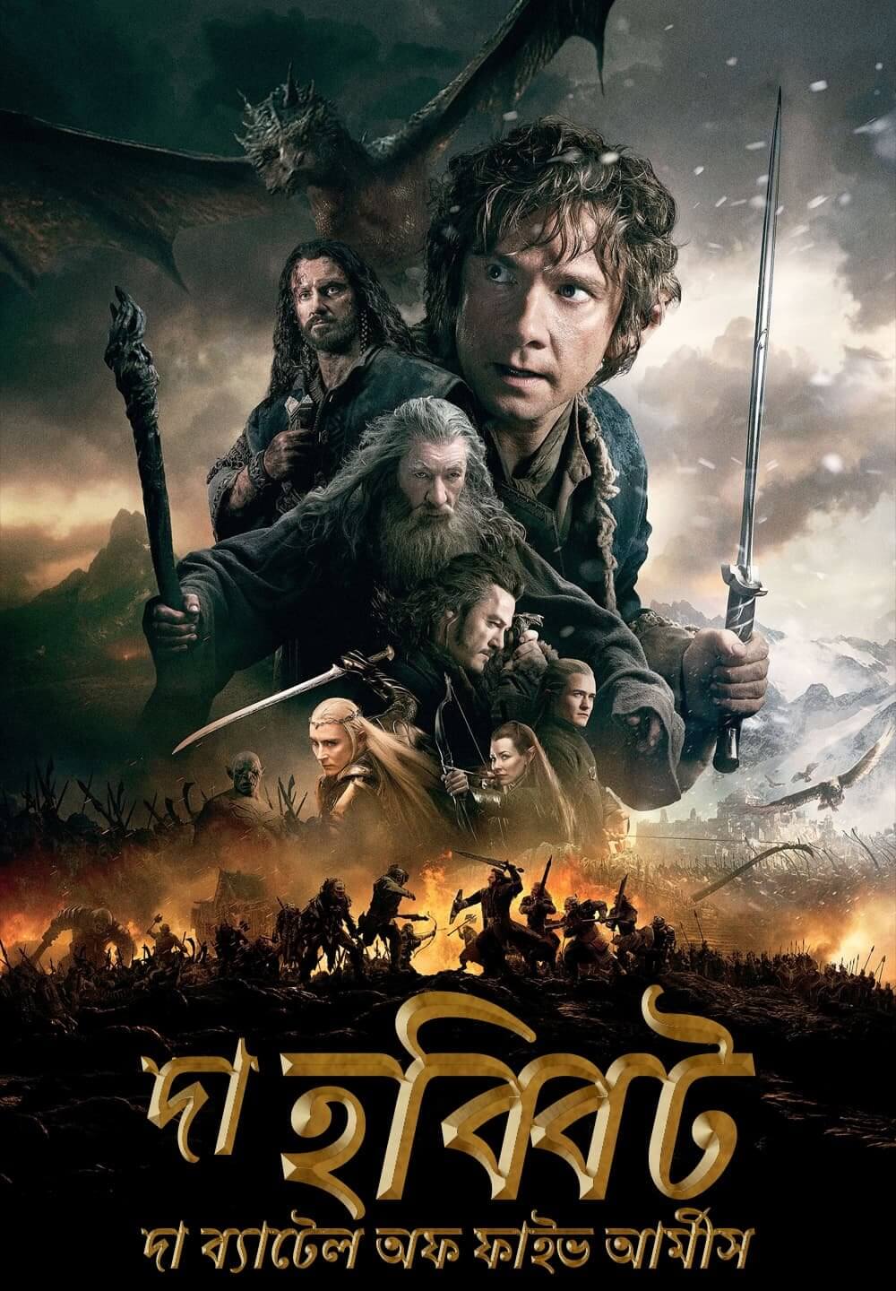 The Hobbit: The Battle of the Five Armies / দা হব্বিট: দা ব্যাটেল অফ ফাইভ আর্মীস (2014) [Bengali Dubbed]