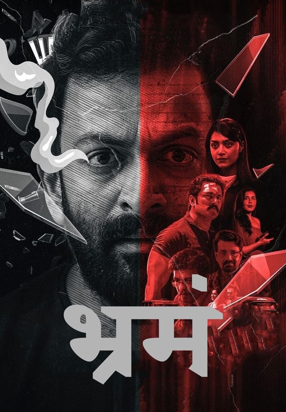 Bhramam / भ्रमं (2021) [Hindi Dubbed]