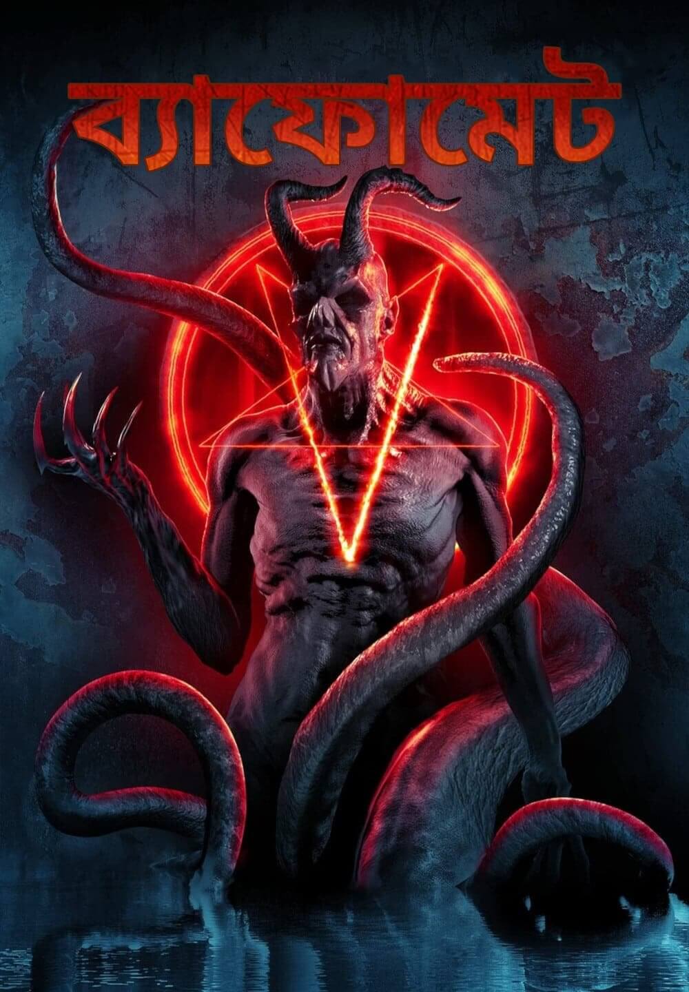 Baphomet / ব্যাফোমেট (2021) [Bengali Dubbed]