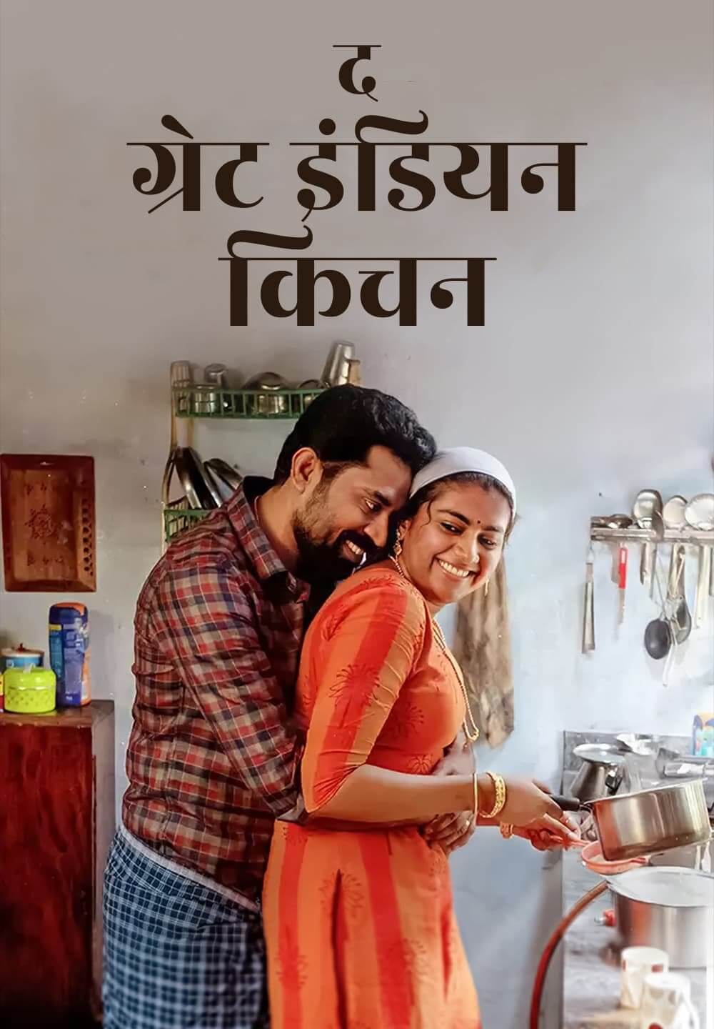 The Great Indian Kitchen / द ग्रेट इंडियन किचन (2021) [Hindi Dubbed]