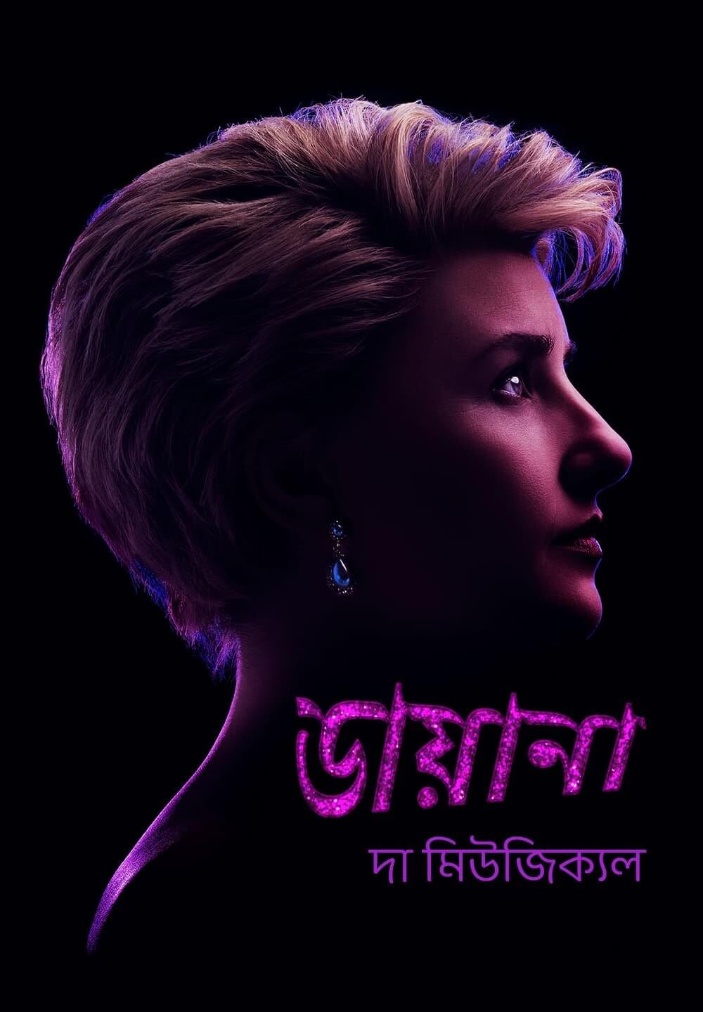 Diana: The Musical / ডায়ানা: দা মিউজিক্যল (2021) [Bengali Dubbed]