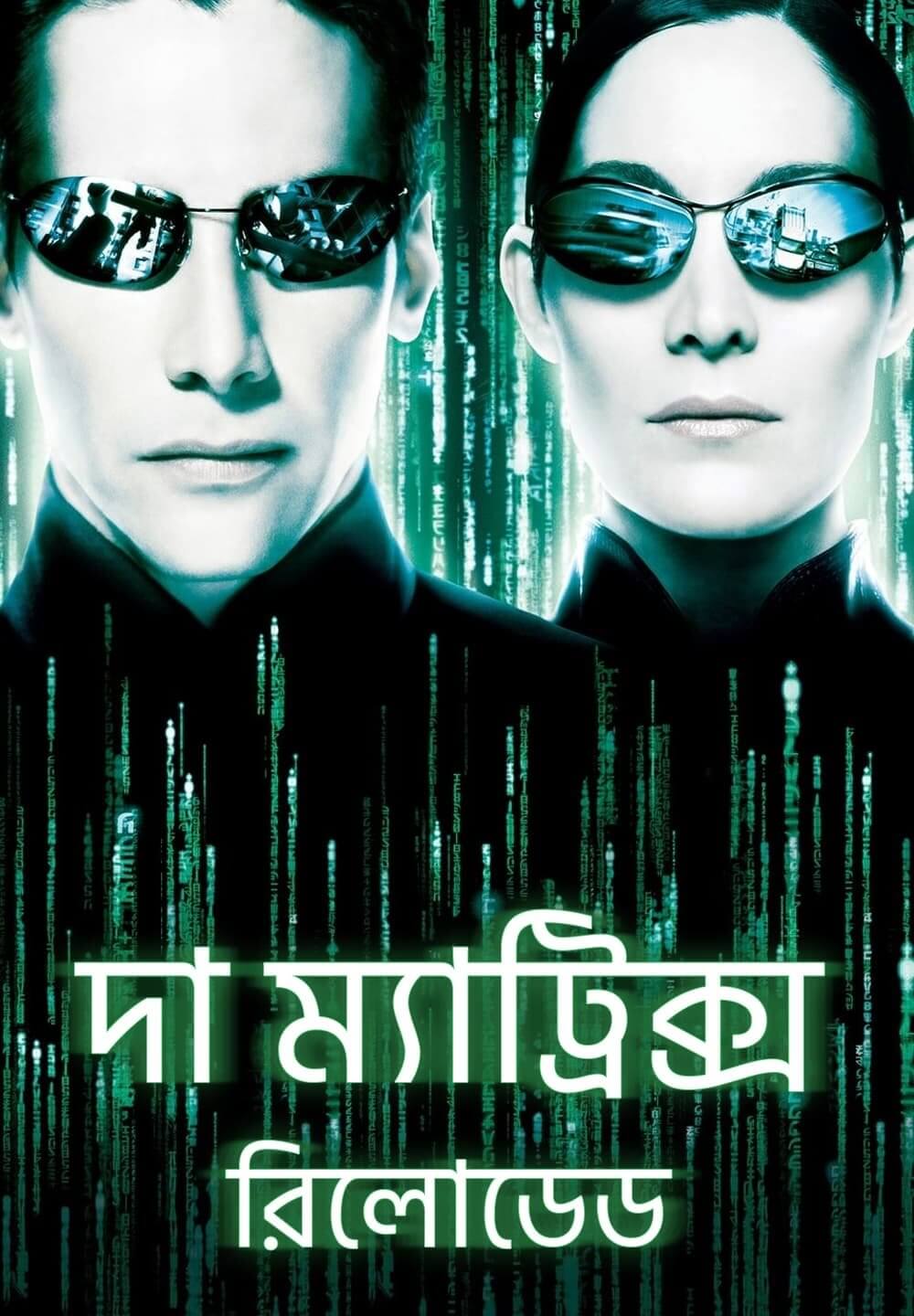 The Matrix Reloaded / দা ম্যাট্রিক্স রিলোডেড (2003) [Bengali Dubbed]
