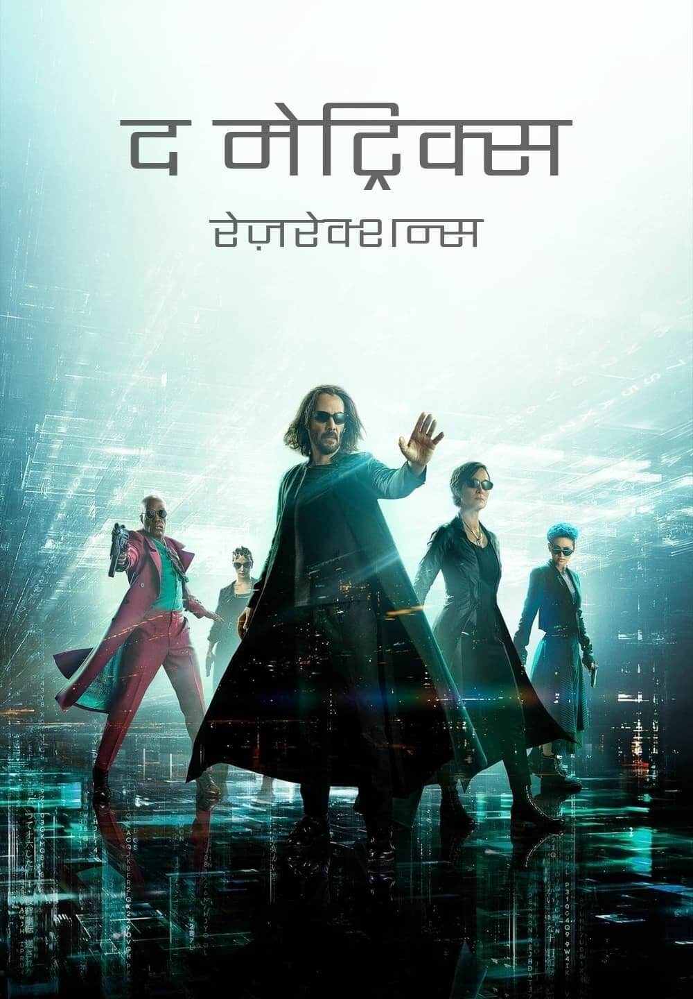 The Matrix Resurrections / द मेट्रिक्स रेज़रेक्शन्स (2021) [Hindi Dubbed]
