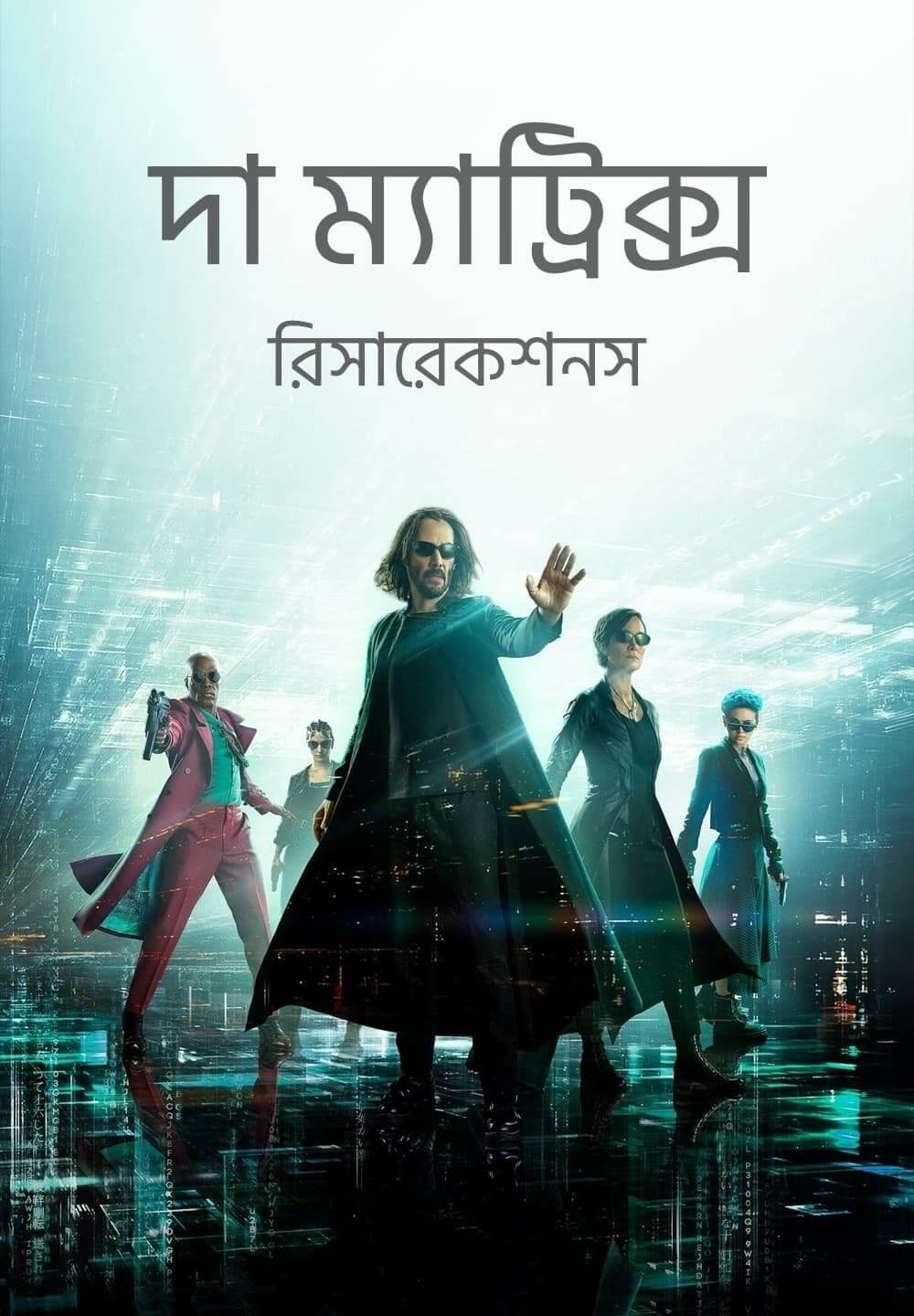The Matrix Resurrections / দা ম্যাট্রিক্স রিসারেকশনস (2021) [Bengali Dubbed]