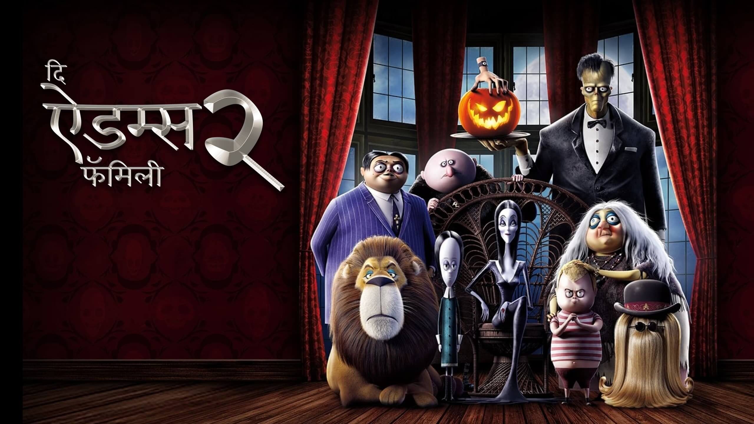 The Addams Family 2 / दि ऐडम्स फॅमिली २ (2021) [Hindi Dubbed] » Saicord